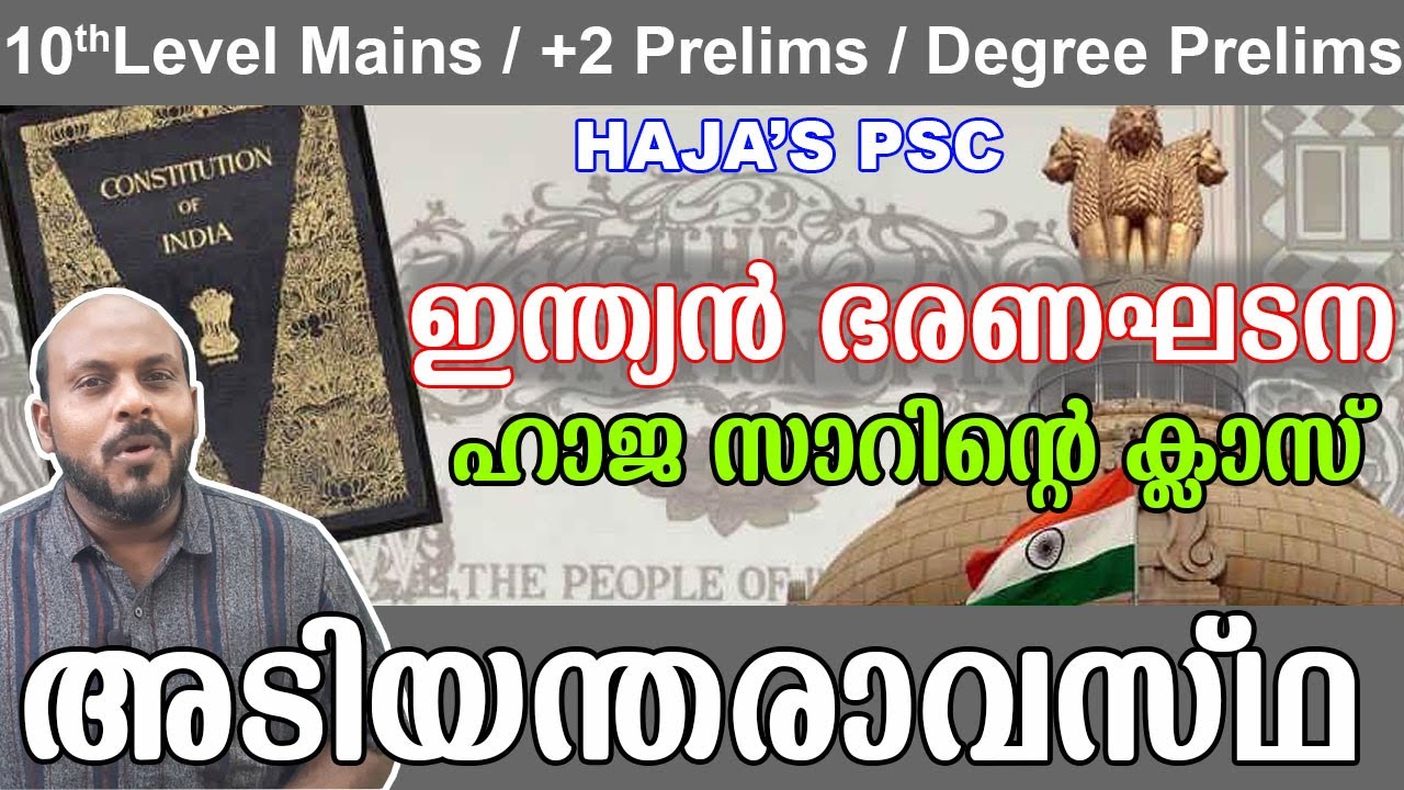 KERALA PSC : INDIAN CONSTITUTION അടിയന്തരാവസ്ഥ /ഹാജ സാറിന്റെ ക്ലാസ്