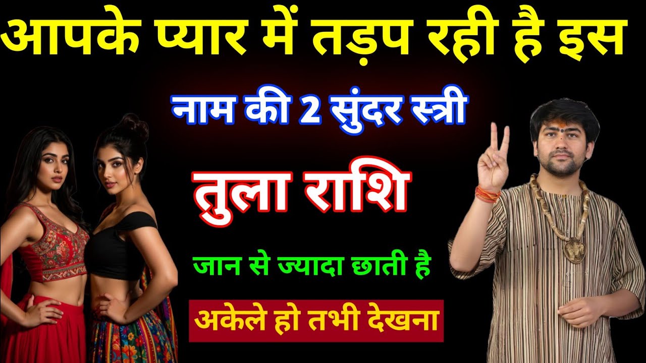 तुला राशि | आपके प्यार में कबसे तड़प रही है, इस नाम की 2 सुंदर स्त्री | Tula Rashi | Libra Horoscope
