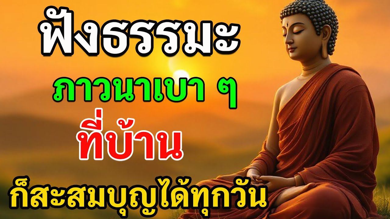 ฟังธรรมะ ภาวนาเบา ๆ ที่บ้าน ก็สะสมบุญได้ทุกวัน