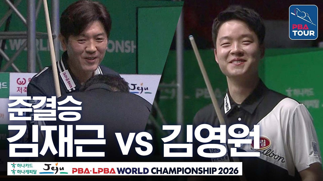 준결승｜김영원 vs 김재근｜제주특별자치도 PBA 월드챔피언십 2026