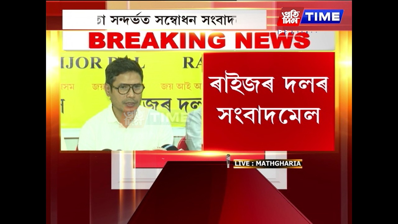 ৰাইজৰ দলৰ সংবাদমেল