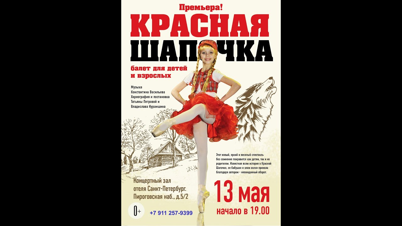 Little Red Riding Hood premiere May 13 2013. Красная Шапочка премьера 13 мая 2013