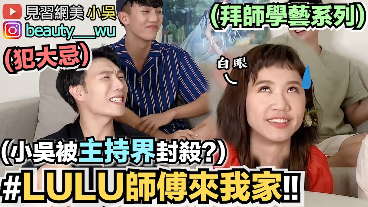 【小吳】拜師學藝系列！小吳主持竟犯大忌？Lulu師傅來我家大鬧啦😂(ft.LULU黃路梓茵)
