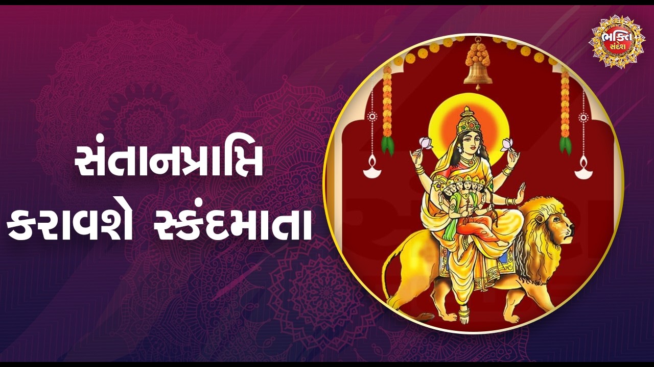 સંતાનપ્રાપ્તિ કરાવશે સ્કંદમાતા| Bhakti Sandesh