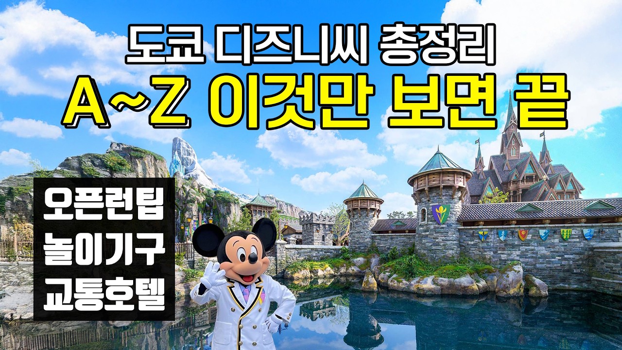 최신 도쿄 디즈니씨 최신 공략 | 하루에 끝내는 디즈니씨 여행! 교통·오픈런·식사·숙소까지! | 지도 무료 제공