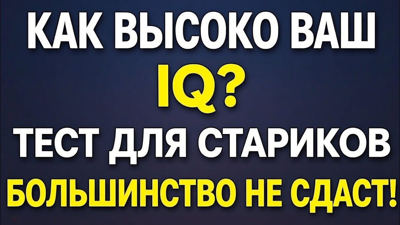 Высок ли ваш IQ для пожилого возраста? — Докажите это с помощью викторины на общие знания! 
