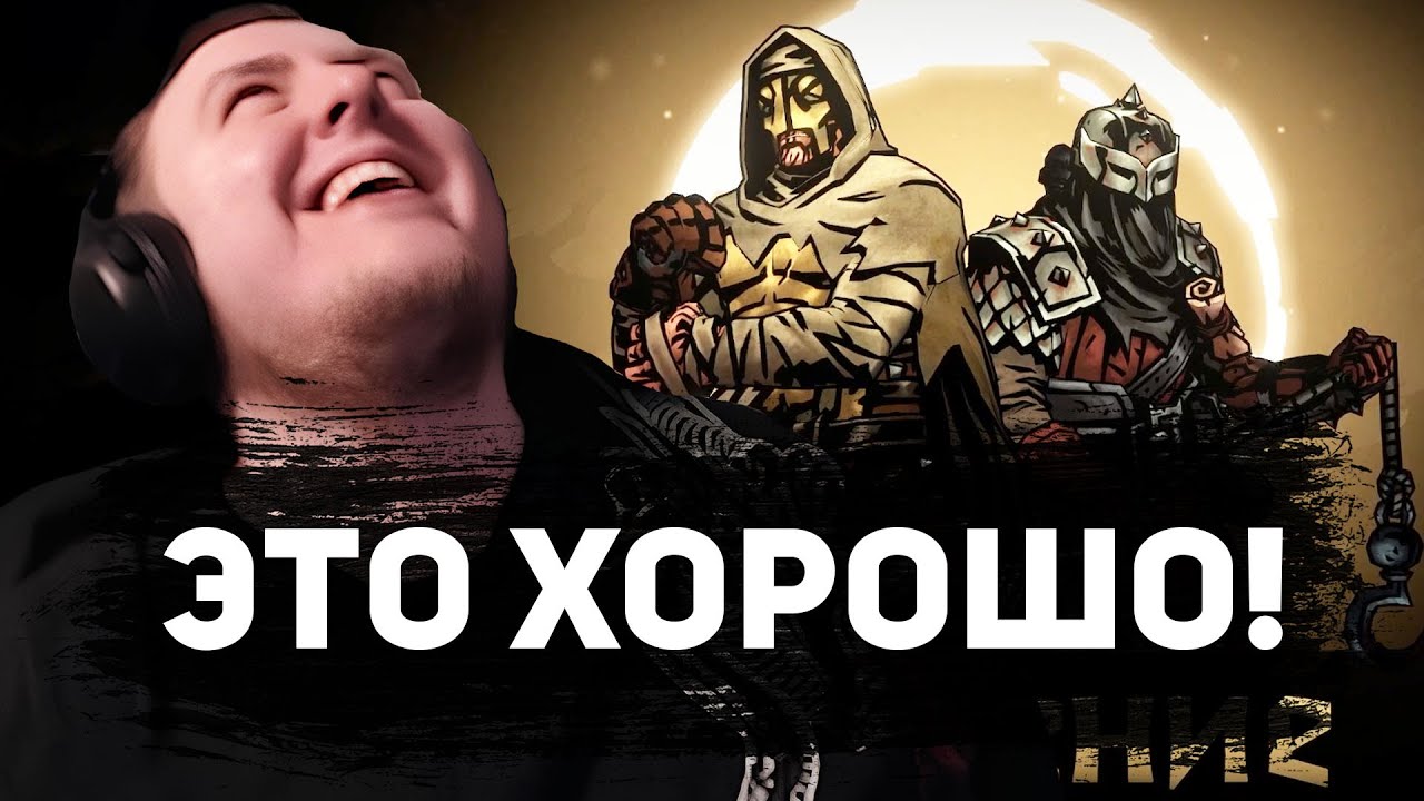 ЛАМЫЧ ПРОБУЕТ НОВЫЙ РЕЖИМ DARKEST DUNGEON 2