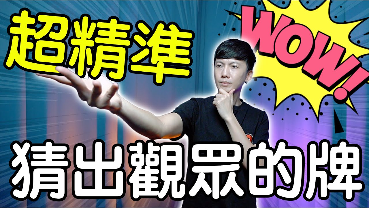魔術表演教學#227：魔術師的手指超厲害？｜撲克牌魔術 - 超精準找牌
