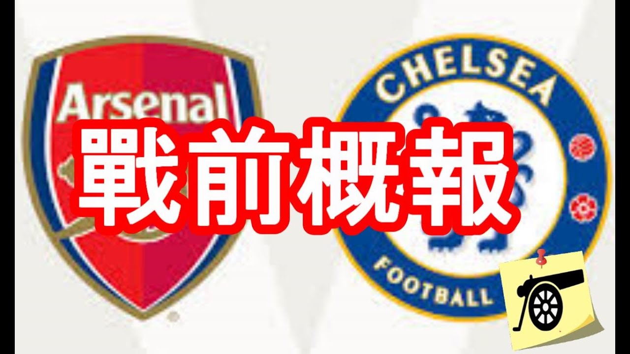 戰前概報 - 英格蘭聯賽杯 四強 第二回合 - 阿仙奴 VS 車路士 - 阿迪達表示 Saka 情況有待觀察 / MLS 是中場選擇之一 #阿仙奴 #兵工廠
