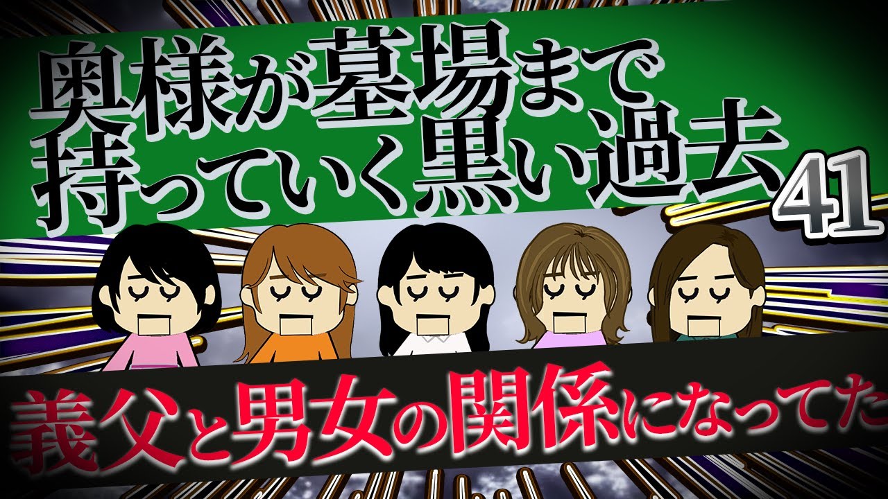 【２ch壮絶】27歳のころ〇行被害にあった。夫上司をなぐり倒した事ｗ他！奥様が墓場まで持っていく黒い過去41【ゆっくり解説】