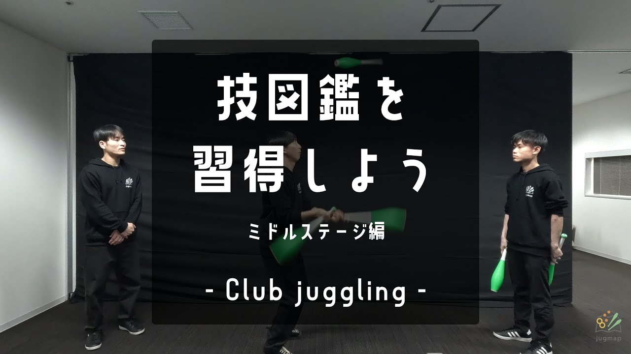 技図鑑を習得しよう！【ミドル編】