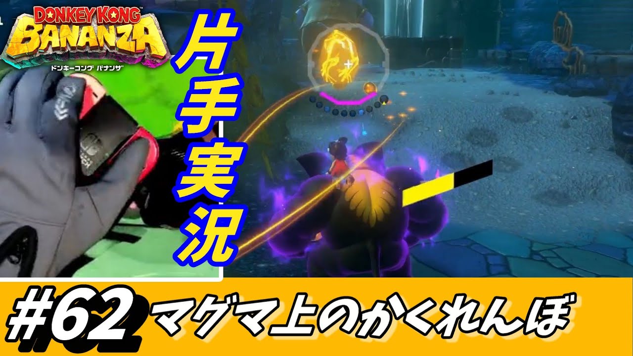 【片手実況】温泉村でのかくれんぼ 凸凹少なめで難航となるハメに⁉︎【ドンキーコングバナンザ】#62