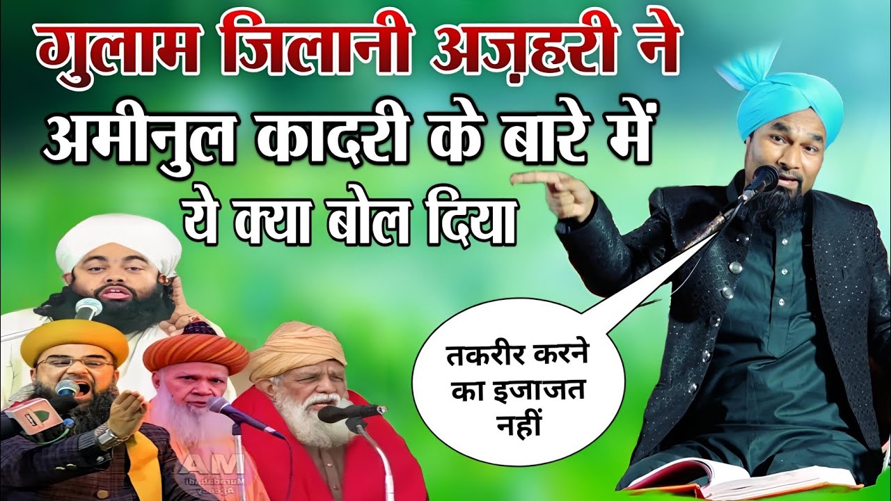 Mufti Gulam Jilani Azhari ने Sayyed Aminul Qadri के बारे में ये क्या बोल दिया || Mufti Gulam Jilani