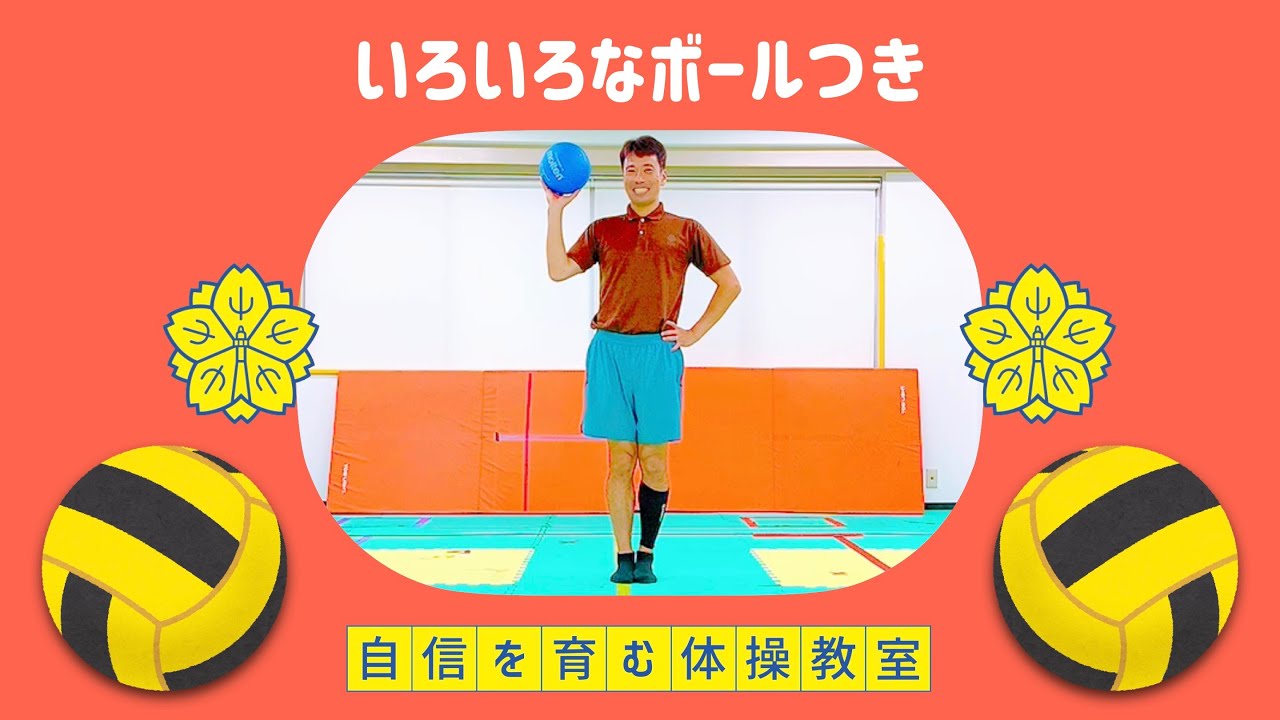 【ボール操作⑦】いろいろなボールつき🏐【小学校受験体操】