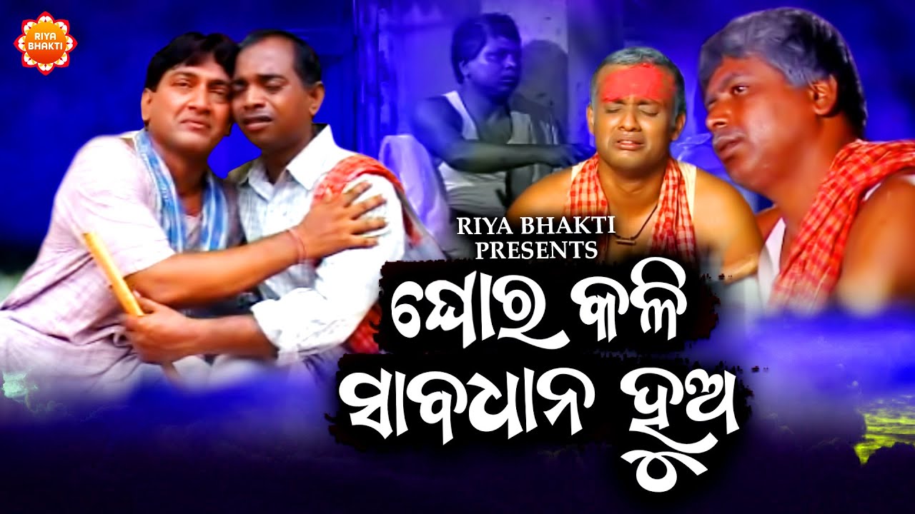 Ghor Kali Sabadhan Hua | Full Video | Malika Bhajan | Sricharan Mohanty | Laxmidhar | Riya Bhakti