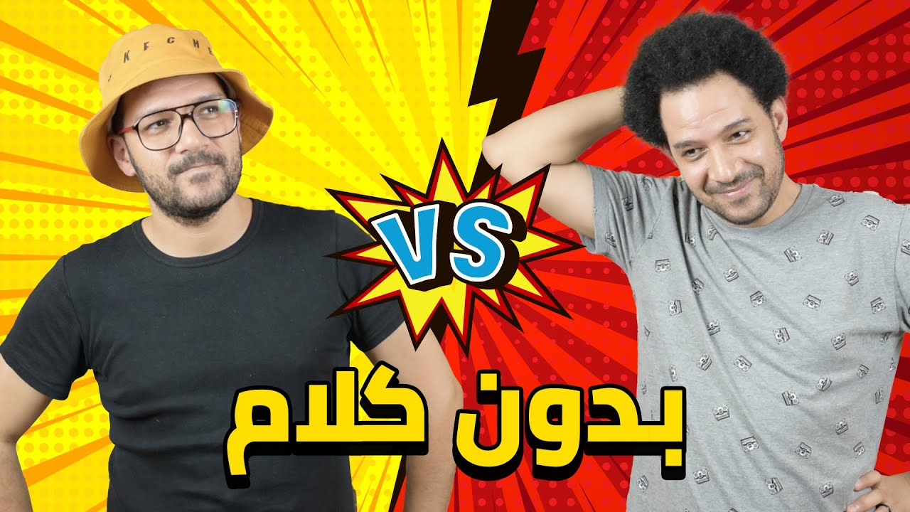 تحدي لعبة بدون كلام 🤐