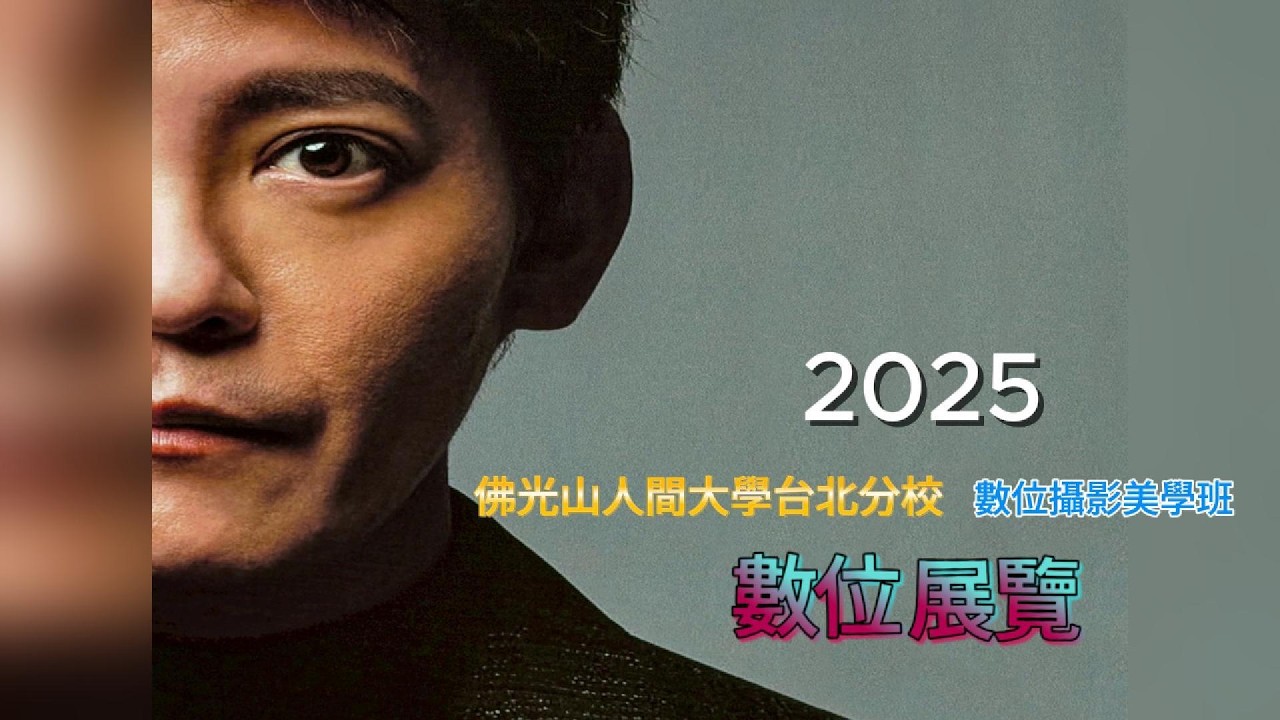 台北人間大學 2025 數位攝影班 線上作品展