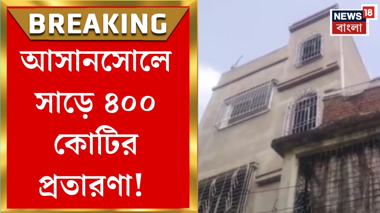 Asansol News | সাড়ে চারশো কোটির প্রতারণা! আসানসোলে অভিযুক্ত TMC নেতার ছেলে। Bangla News