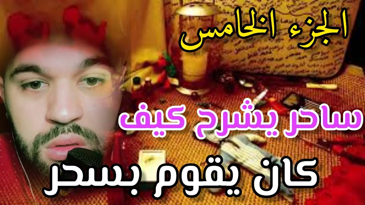 قصة 229 ساحر كيف كان يقوم بسحر من الكنز الي اكبر ساحر