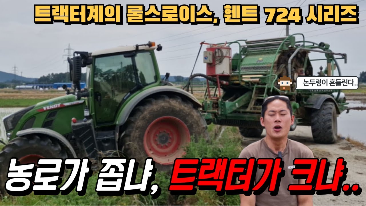 농로가 감당이 안 되는 괴물 트랙터, 휀트 724 시리즈 ㅣ 며...몇억이라고??