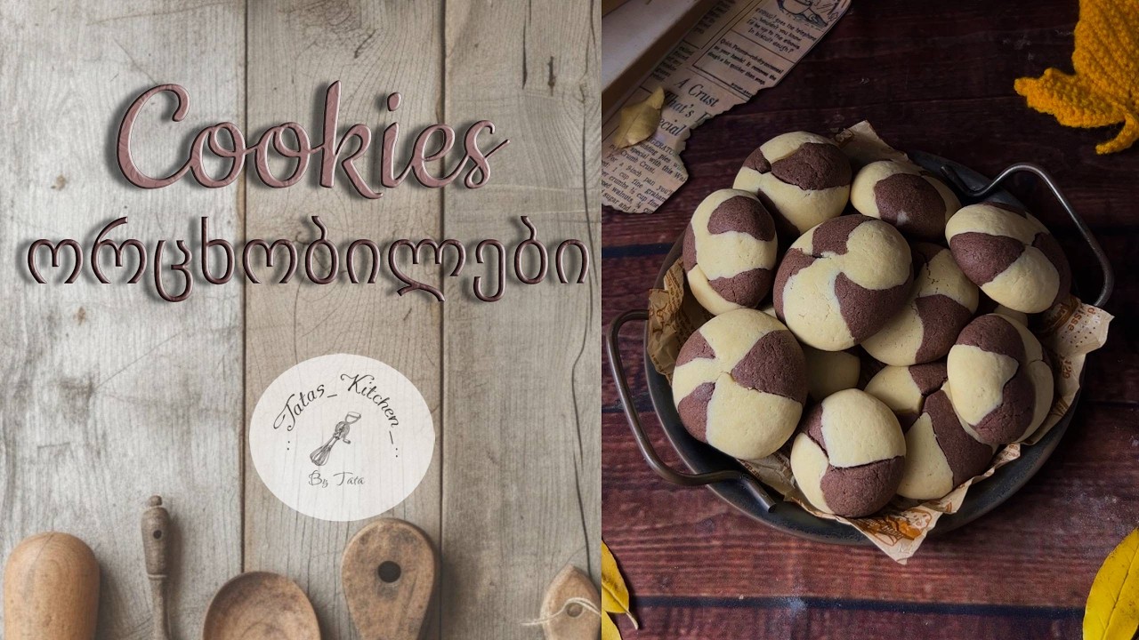 ორცხობილები / Cookies🍪