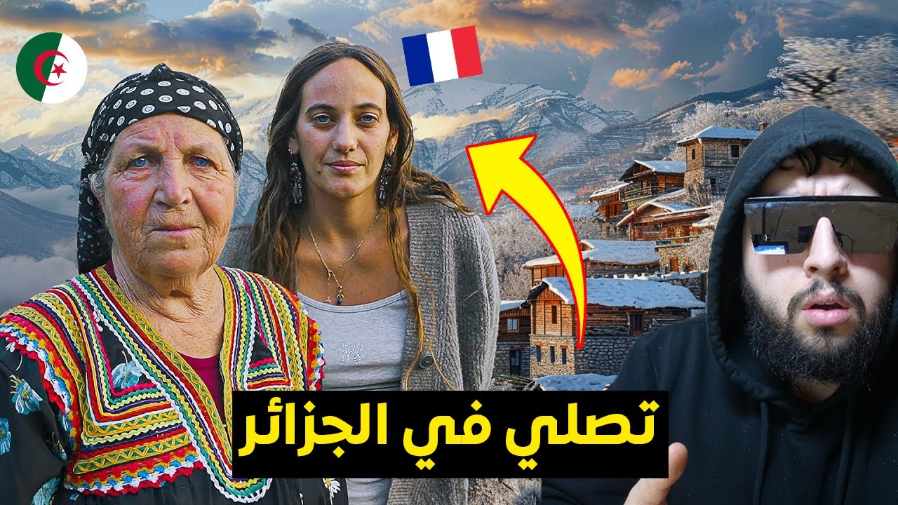 الفرنسية تصلي صلاة الفجر في الجزائر مع الحاجة الجزائرية