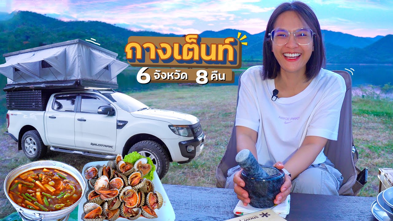 6จังหวัด 8คืน กางเต็นท์หน้าฝน! คลิปเต็ม