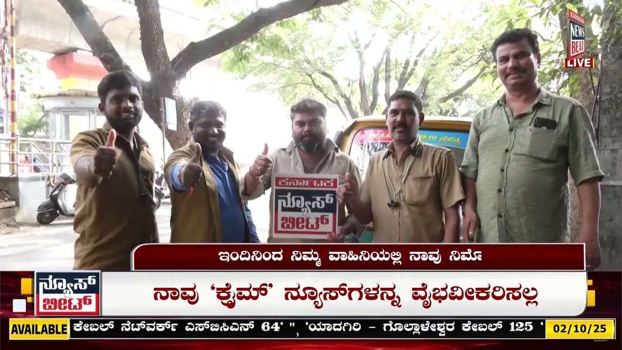 Auto Drivers  launched  Karnataka News Beat logo  | ಕರ್ನಾಟಕ ನ್ಯೂಸ್ ಬೀಟ್ ಲೋಕಾರ್ಪಣೆ  | KNB