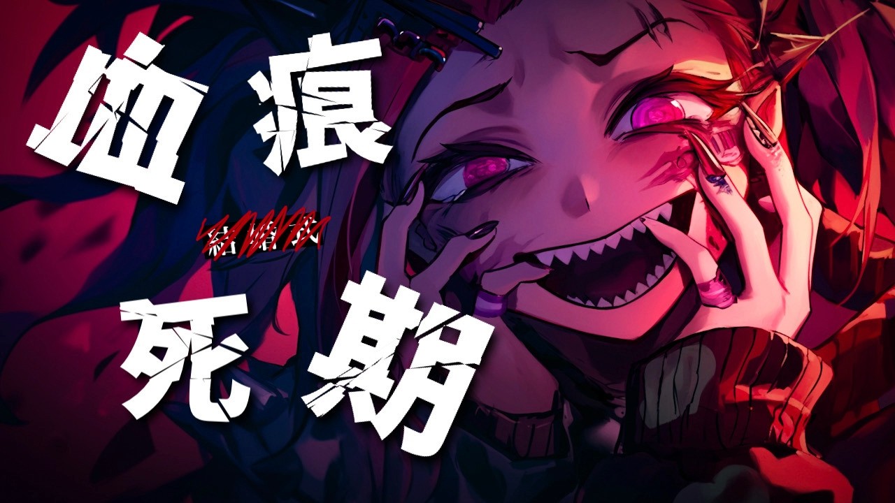 【鏡音リン】血痕死期【オリジナル】