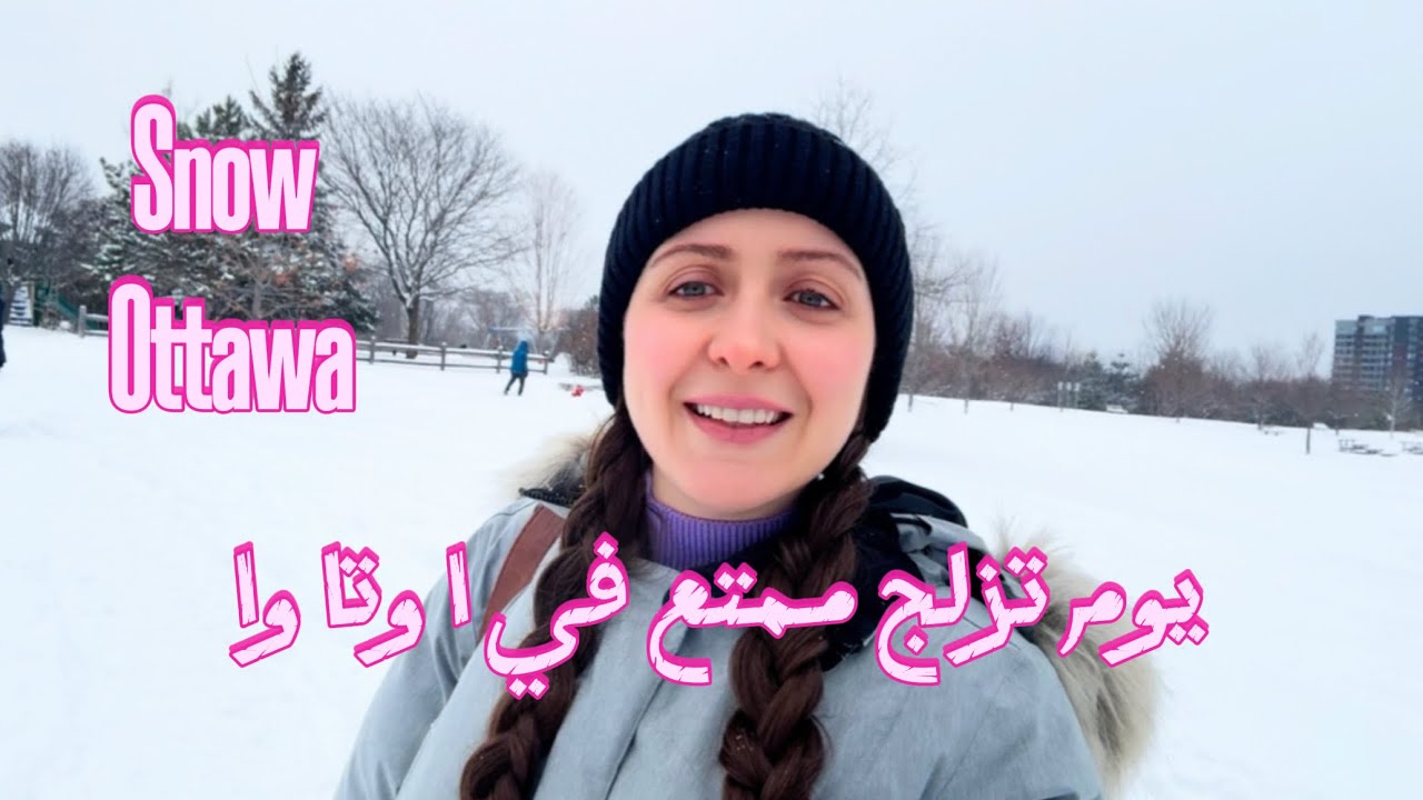 مشوار جميل التزلج في park مدينة اوتاوا Free place to enjoy with your family in winter