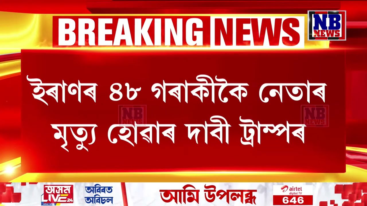আমেৰিকাৰ আ ক্ৰমণত ইৰাণত হাহাকাৰ।