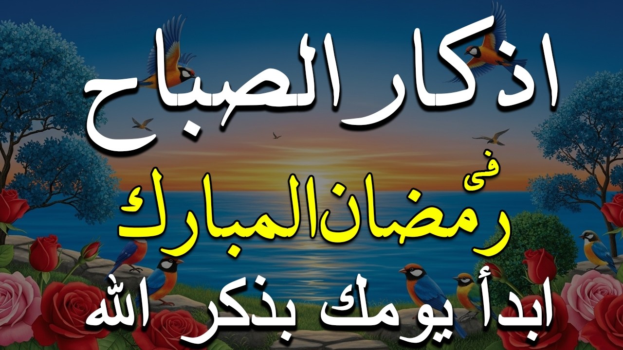 أذكار الصباح - راحة نفسية لا توصف بصوت القارئ علاء عقل | Morning Athkar - Dzkir Pagi by Alaa Aql