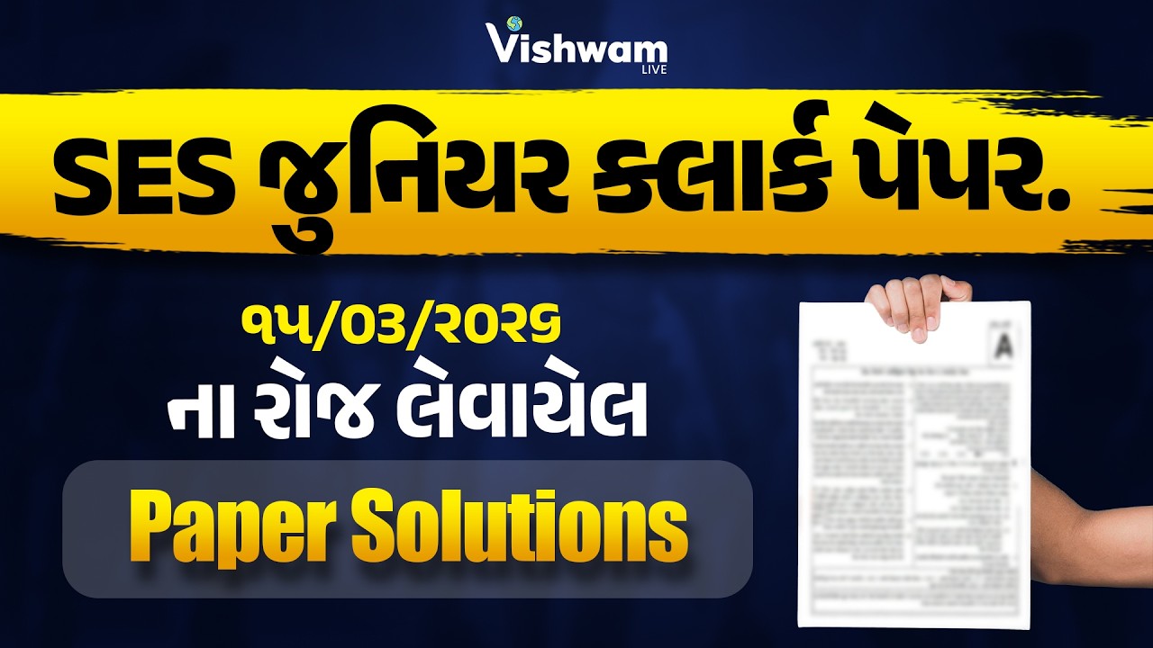 SES જુનિયર ક્લાર્ક પેપર 2026 | Paper Solutions | 15/03/2026 l CCE