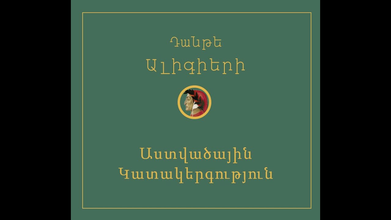 Աստվածային կատակերգություն Դժոխք (երգ 1,2,3) - Դանթե Ալիգիերի