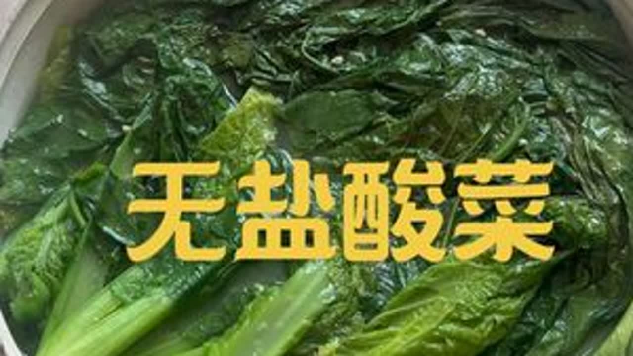 #无盐酸菜 可惜你不是贵州人，不懂这个无盐酸菜，这个酸菜是贵州人走到哪里都离不开的。贵州的姊妹们，你们好不好这一口？#贵州酸菜的做法 #美食教程