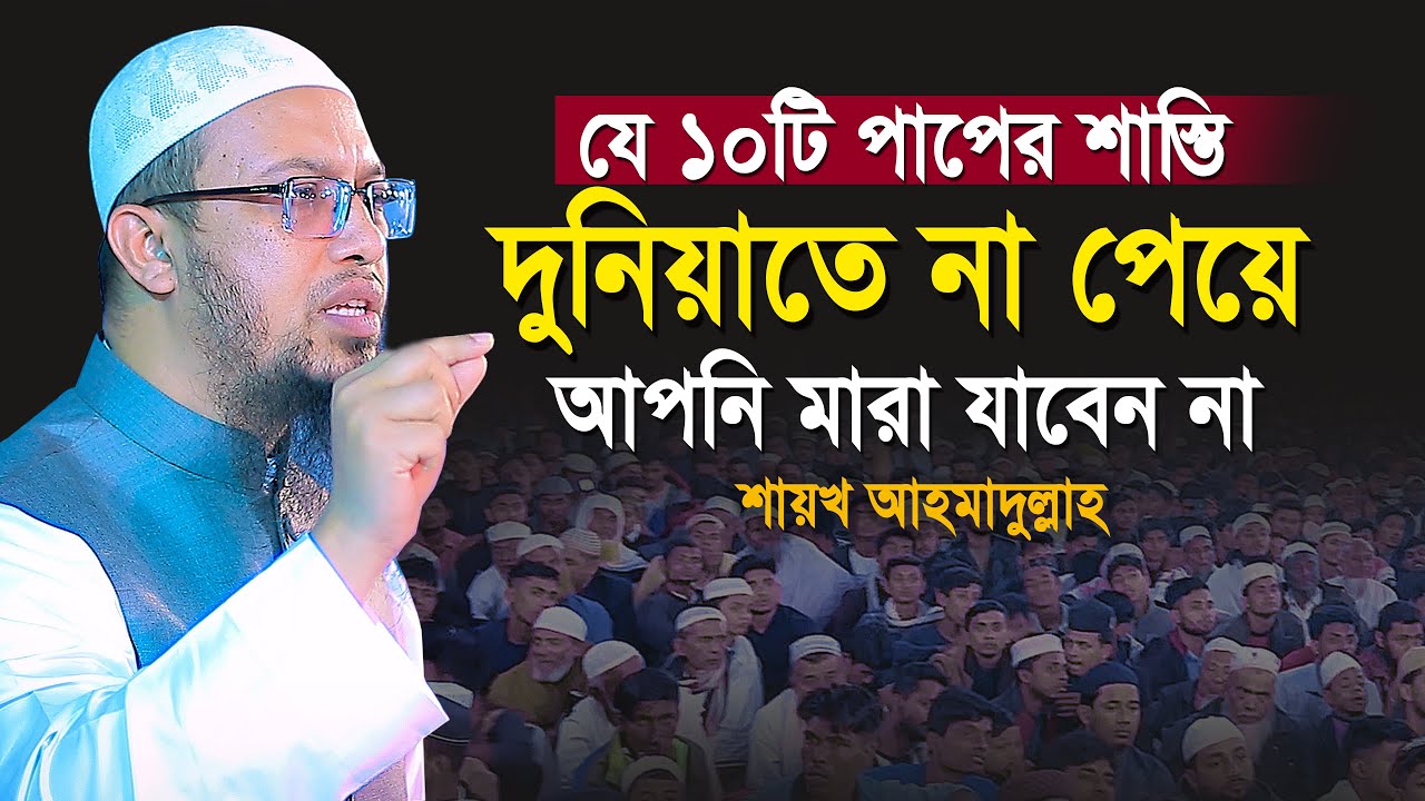 ১০টি পাপের শাস্তি দুনিয়াতে না পেয়ে আপনার মরণ হবে না | শায়খ আহমাদুল্লাহ | shaikh ahmadullah new waz