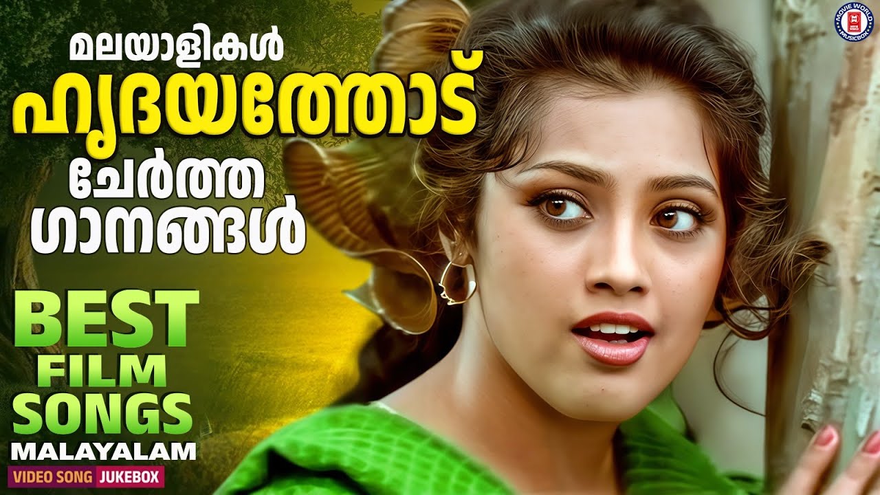മലയാളികൾ നെഞ്ചോടുചേർത്തുവെച്ച ചലച്ചിത്രഗാനങ്ങൾ 💞 | BEST FILM SONGS MALAYALAM @MovieWorldMusicbox