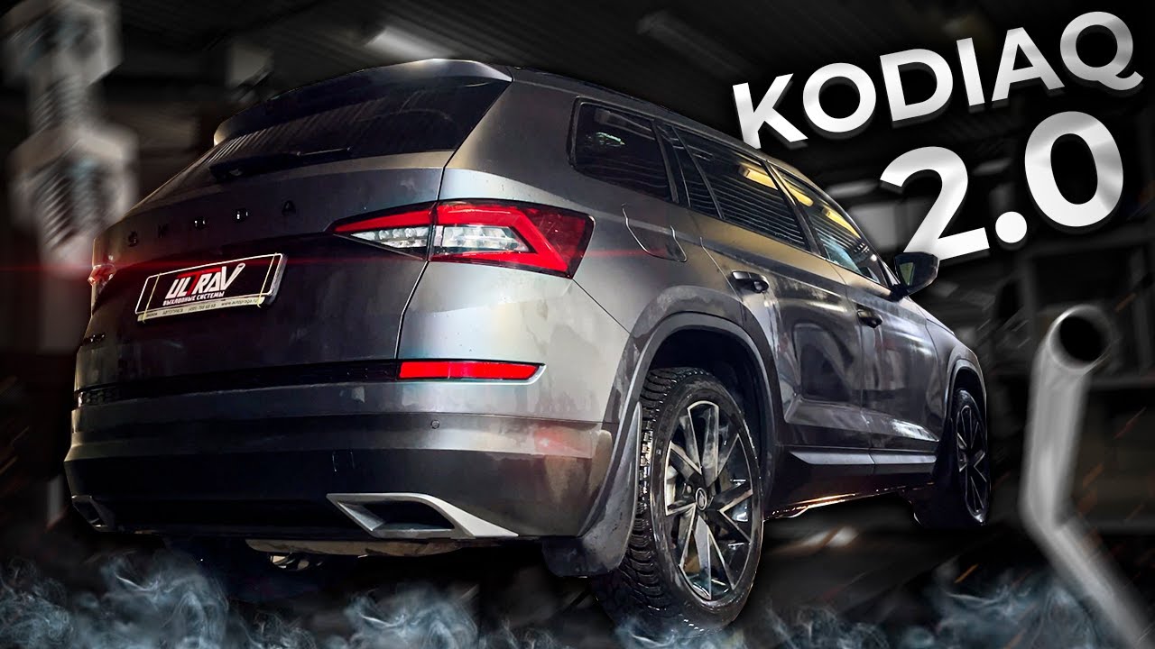 ВСЕ ХОТЯТ ТАКОЙ ВЫХЛОП! Качественный ЗВУК для Skoda Kodiaq 2.0