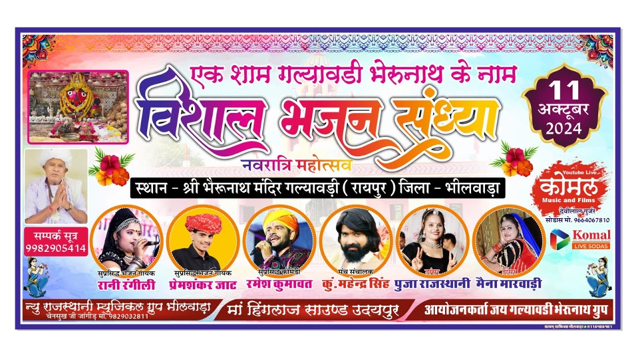 एक शाम श्री गल्यावाड़ी भैरुनाथ के नाम विशाल भजन संध्या 