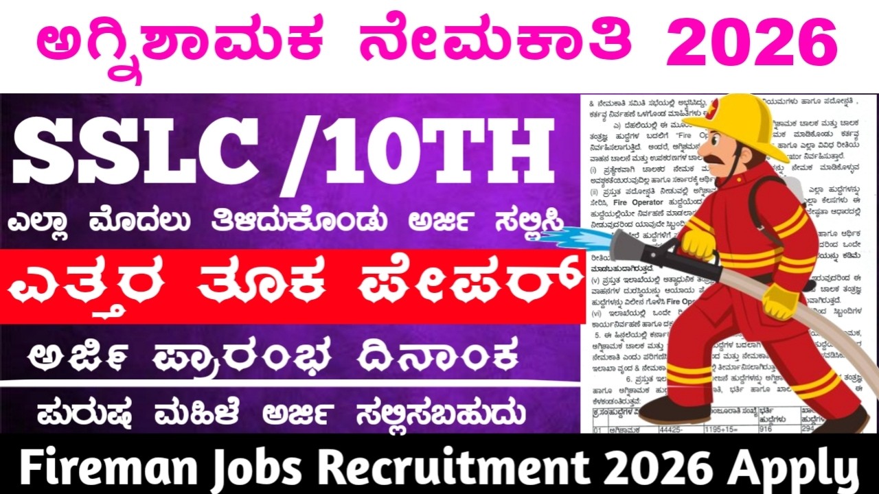 ಅಗ್ನಿಶಾಮಕ ನೇಮಕಾತಿ 2026 | Fireman Jobs Recruitment Apply Online ✅ | Karnataka Fireman Job | New Jobs