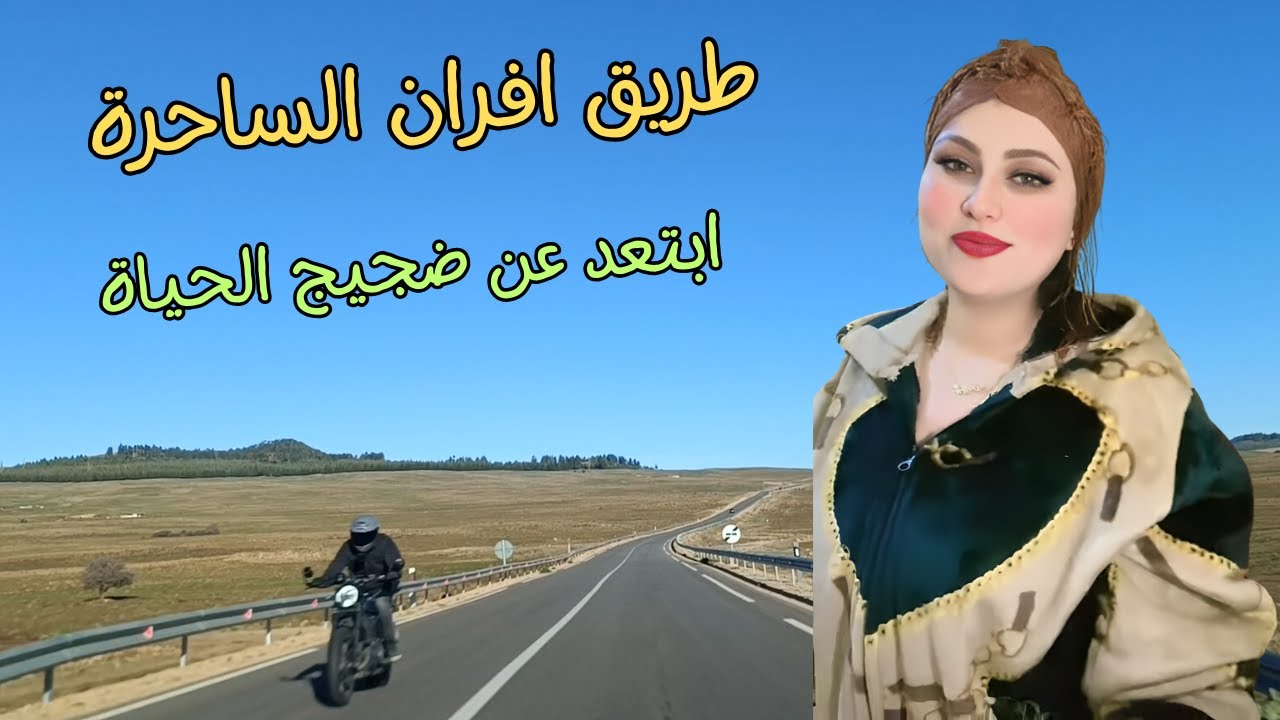 اغاني امازيغية لهبال تسافر بك بعيدا عن ضجيج الحياة مع سحر الطبيعة على طريق افران المغرب #المغرب