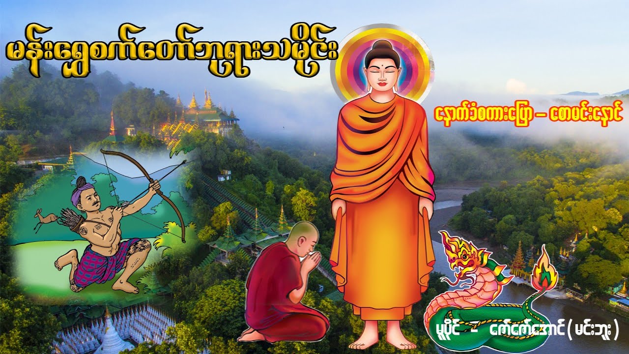 မန်းရွှေစက်တော် သမိုင်း ဇာတ်လမ်း(စဆုံး) နောက်ခံစကားပြော-စောမင်းနောင်