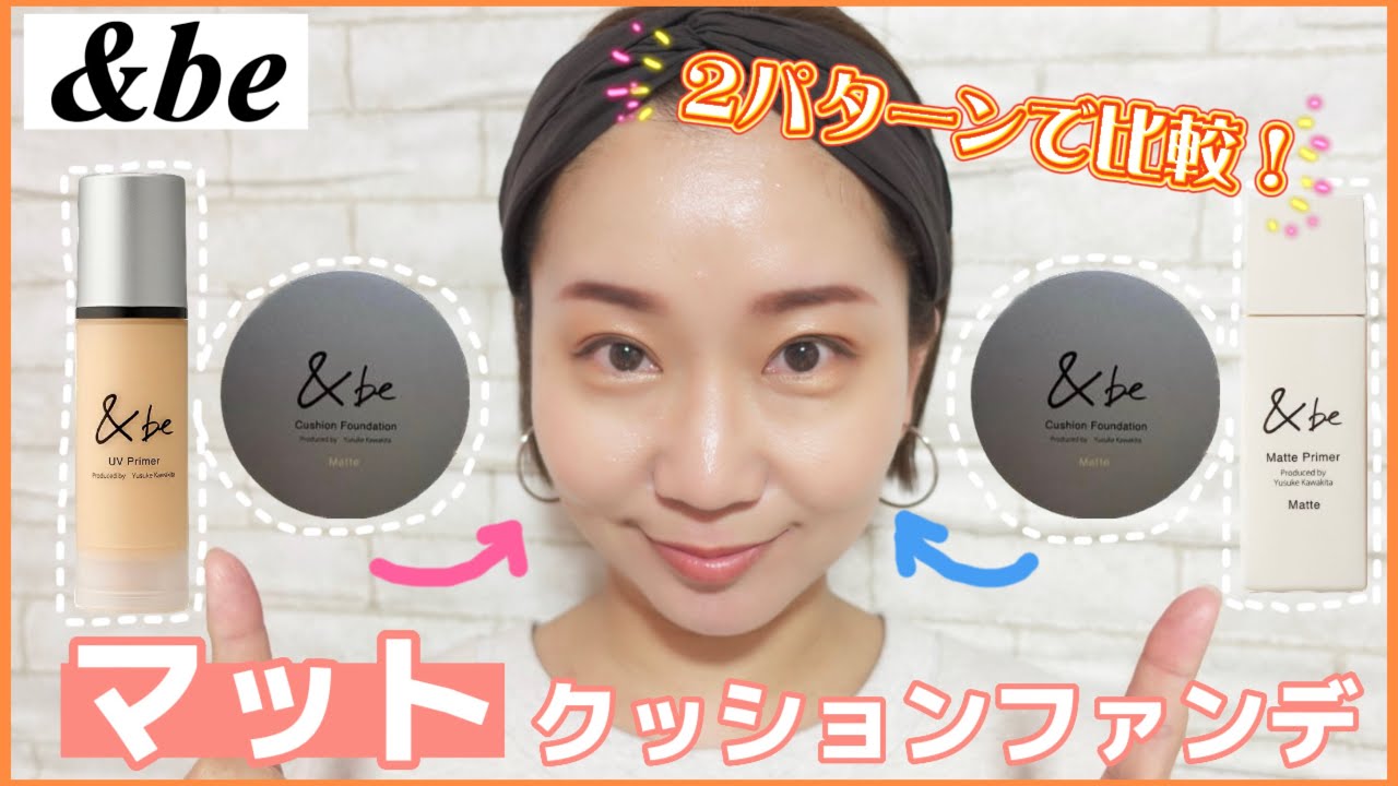 【&be】マットシリーズからクッションファンデ登場‼️マットプライマーとの相性は？ツヤツヤUVプライマーだとどんな仕上がり🤔？2パターン試してみた！！