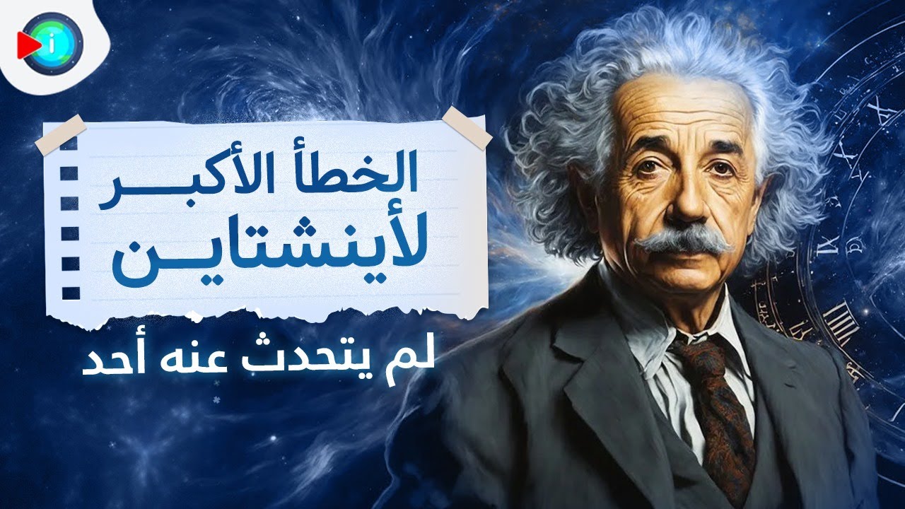 تنبؤات اينشتاين الخمسة التي أبهرت العلماء.. والخطأ الوحيد الذي أثبت فشله | انفوسفير