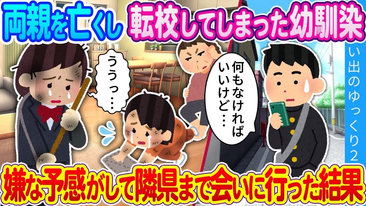 【馴れ初め】両親を亡くし転校してしまった幼馴染。嫌な予感がして隣県まで会いに行った結果…
