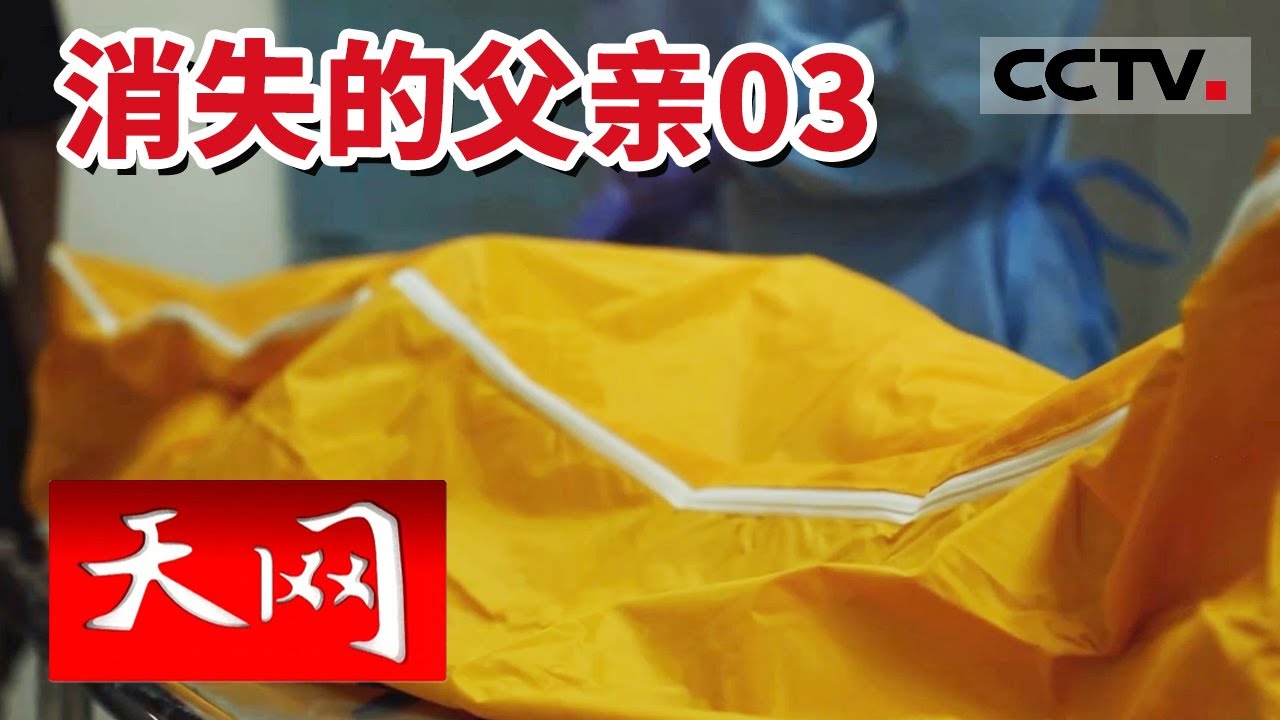 《天网》头部被裹塑料袋 身体被蚊帐捆绑 尸体坠上石头 消失的父亲被电击后抛尸 20230705 | CCTV社会与法