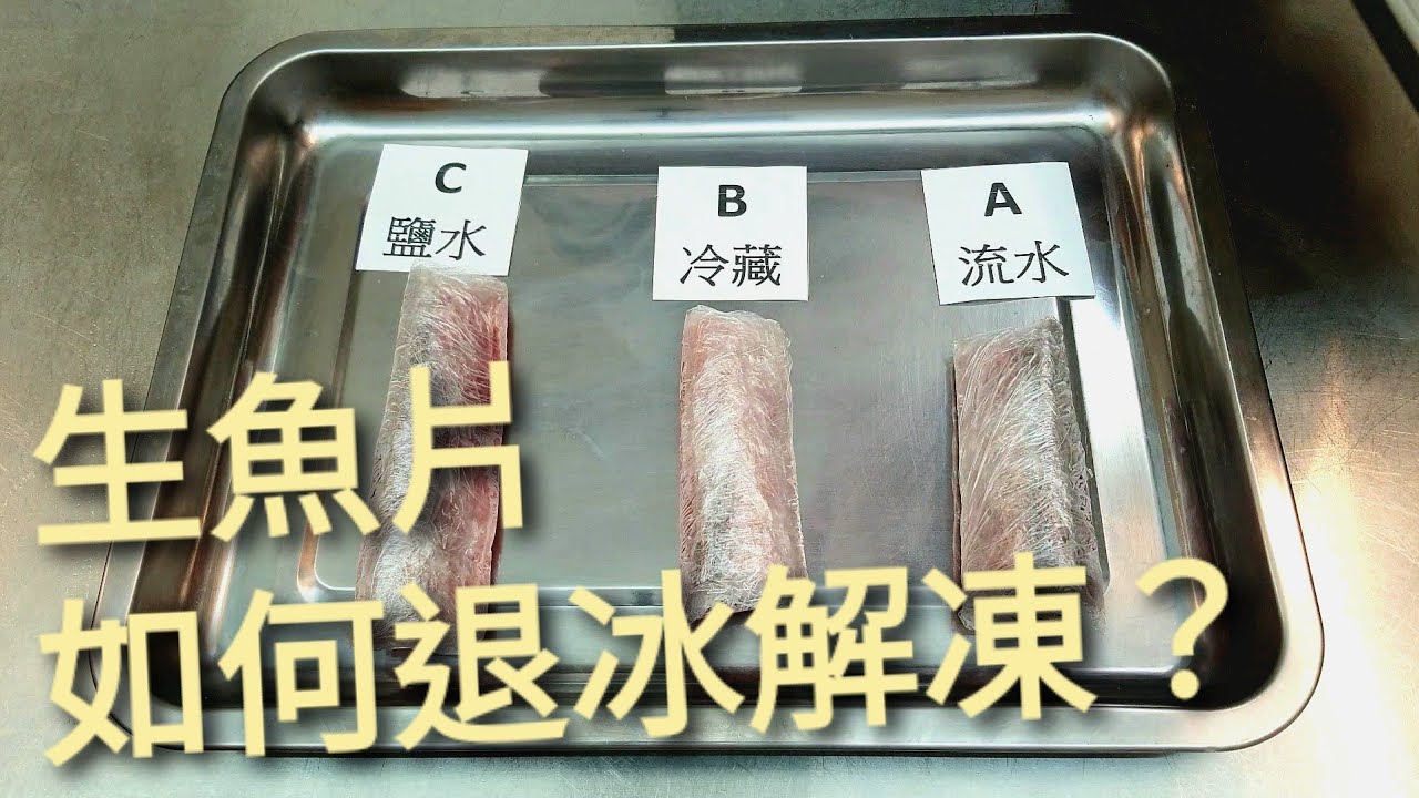 [生魚片技研] 生魚片退冰方式的比較，鹽水退冰法有真的比較好嗎？ | 海鮮生食最重要的步驟。
