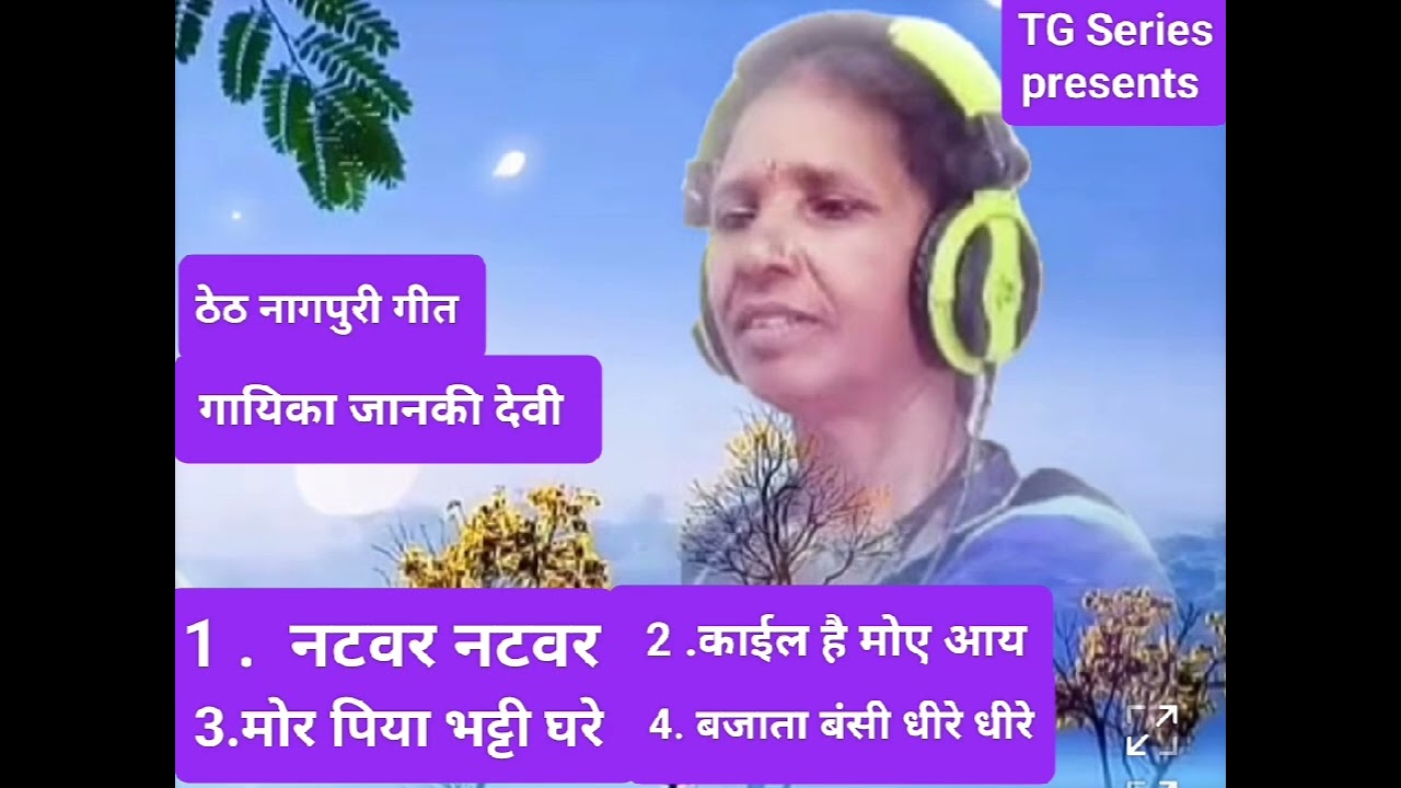MP3 ठेठ नागपुरी गीत// गायिका जानकी देवी //TG सिरिज द्वारा प्रस्तुति// ठेठ नागपुरी गीत //