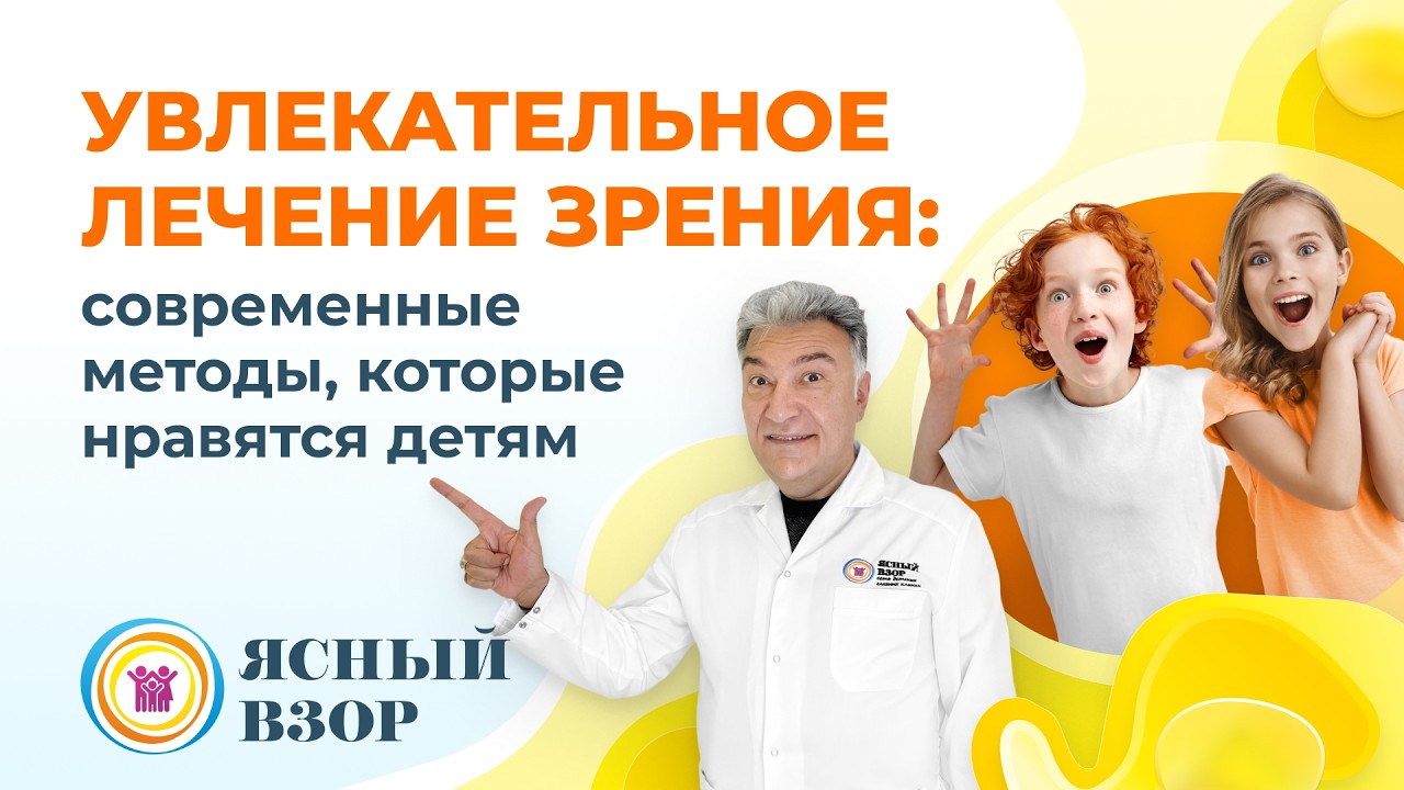 Увлекательное лечение зрения