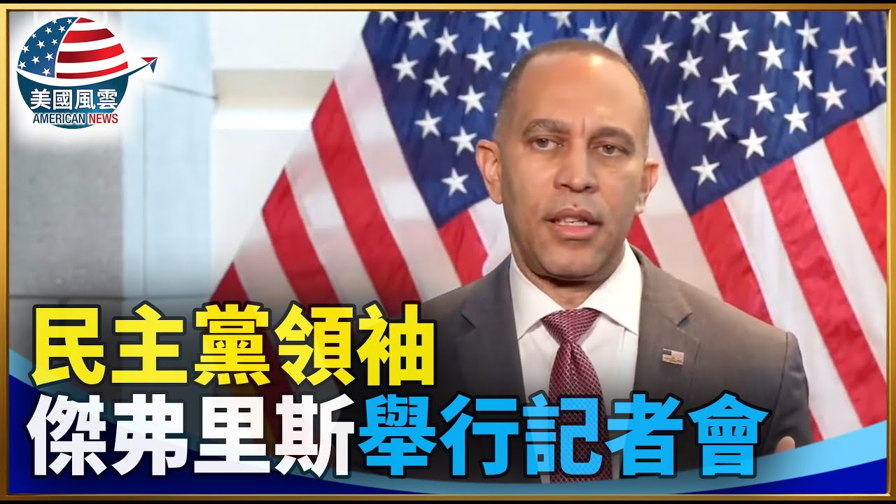 民主黨領袖傑弗里斯舉行記者會｜ #大紀元新聞網 1/30/2026
